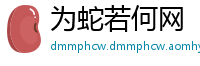 为蛇若何网
